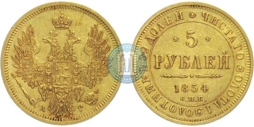 Фото 5 рублей 1854 года СПБ-АГ 