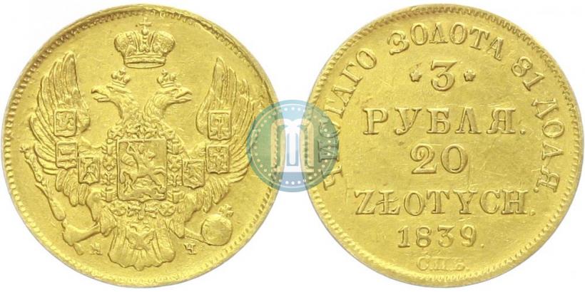 Фото 3 рубля - 20 злотых 1839 года СПБ-АЧ 