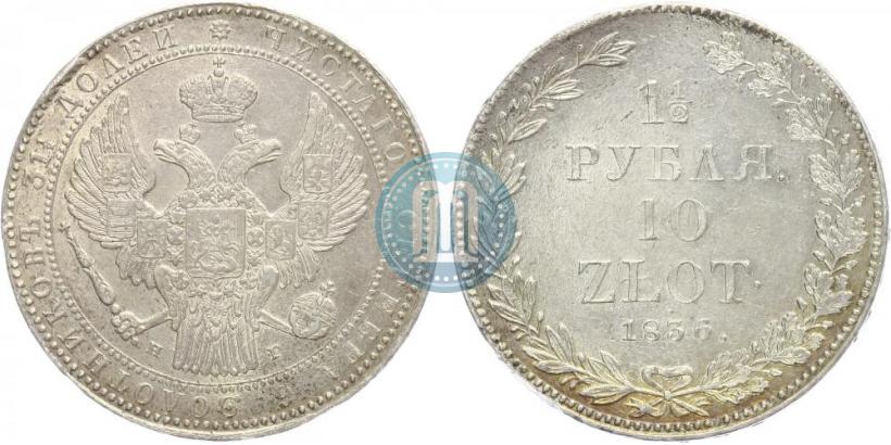 Picture 1,5 roubles - 10 złotych 1836 year НГ 