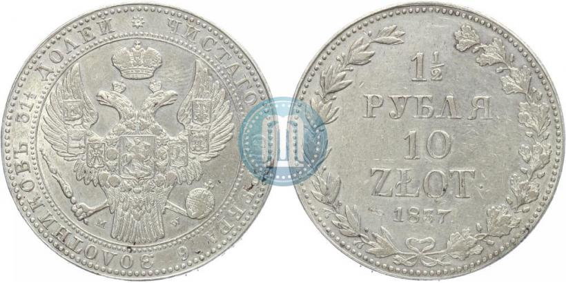 Фото 1,5 рубля - 10 злотых 1837 года MW 