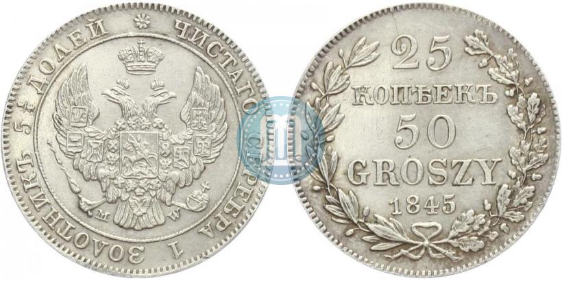 Фото 25 копеек - 50 грошей 1845 года MW 