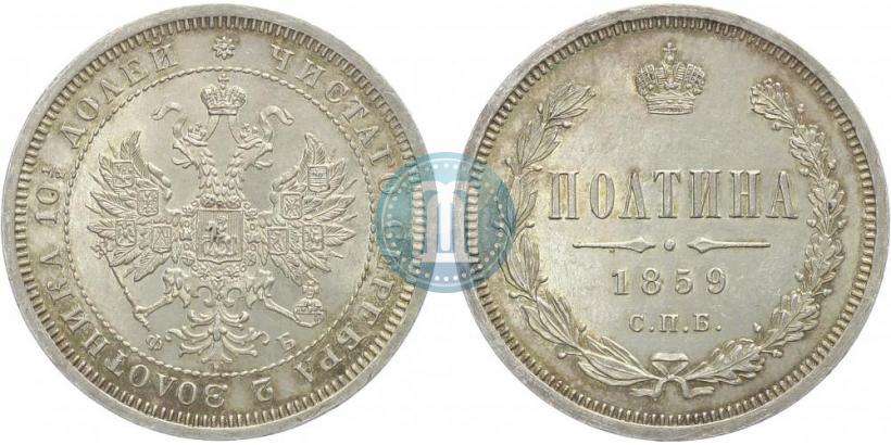 Фото Полтина 1859 года СПБ-ФБ 