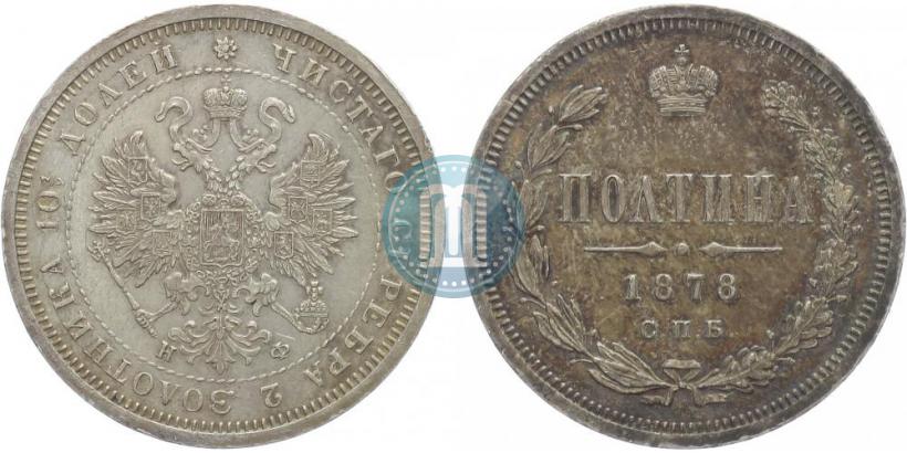 Фото Полтина 1878 года СПБ-НФ 