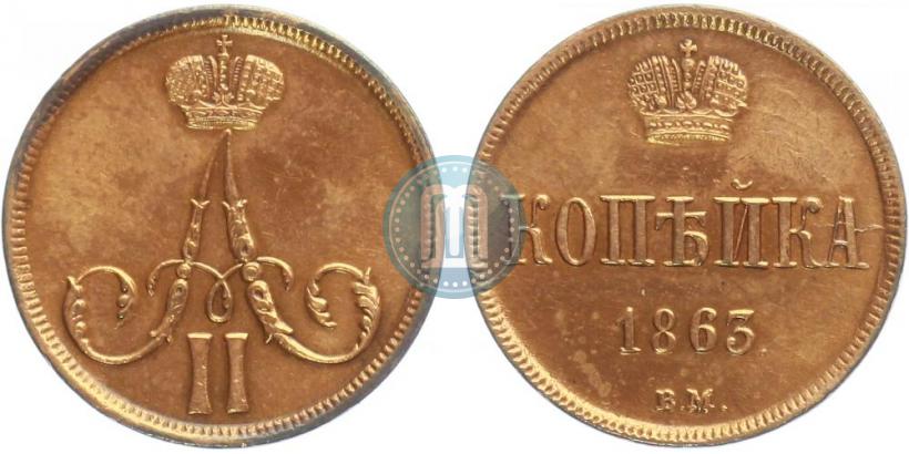 Фото 1 копейка 1863 года ВМ 