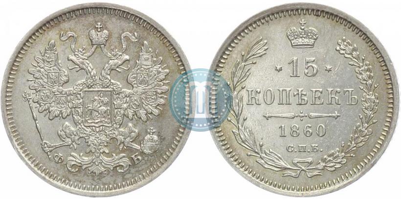 Picture 15 kopecks 1860 year СПБ-ФБ 