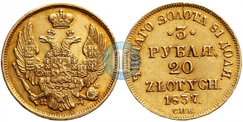 Picture 3 roubles - 20 złotych 1837 year СПБ-ПД 