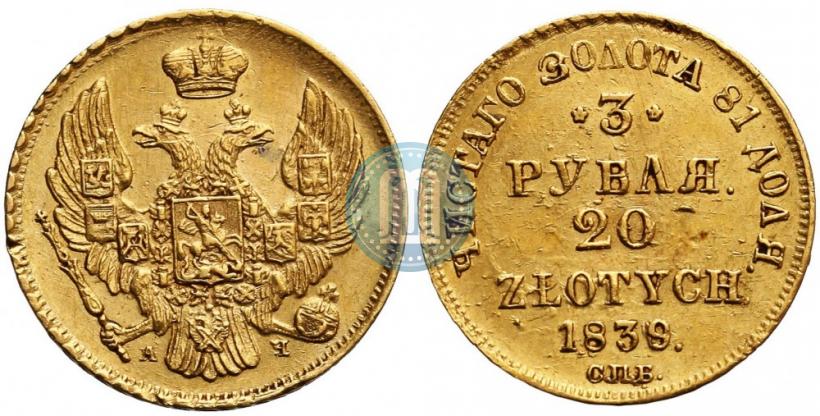 Фото 3 рубля - 20 злотых 1839 года СПБ-АЧ 