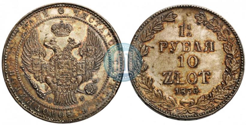 Фото 1,5 рубля - 10 злотых 1836 года НГ 