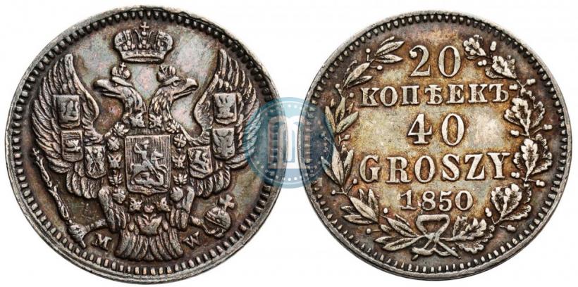 Фото 20 копеек - 40 грошей 1850 года MW 