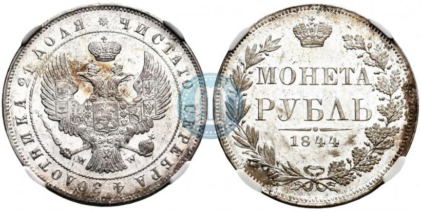 Фото 1 рубль 1844 года MW 