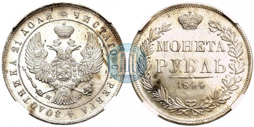 Фото 1 рубль 1844 года MW 
