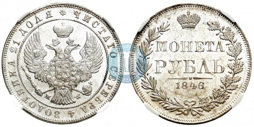 Picture 1 rouble 1846 year MW 