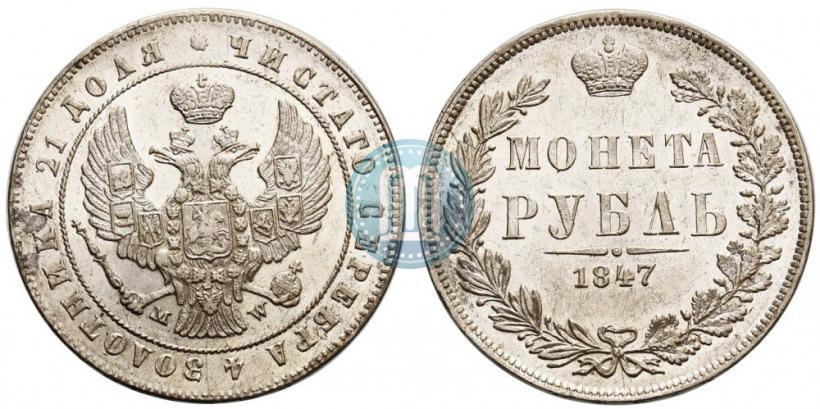 Picture 1 rouble 1847 year MW 