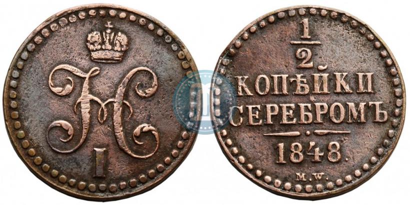 Picture 1/2 kopeck 1848 year MW 