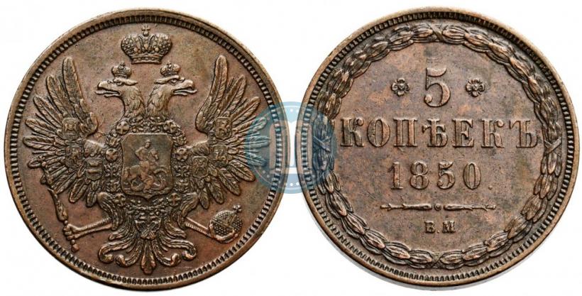 Picture 5 kopecks 1850 year ВМ 