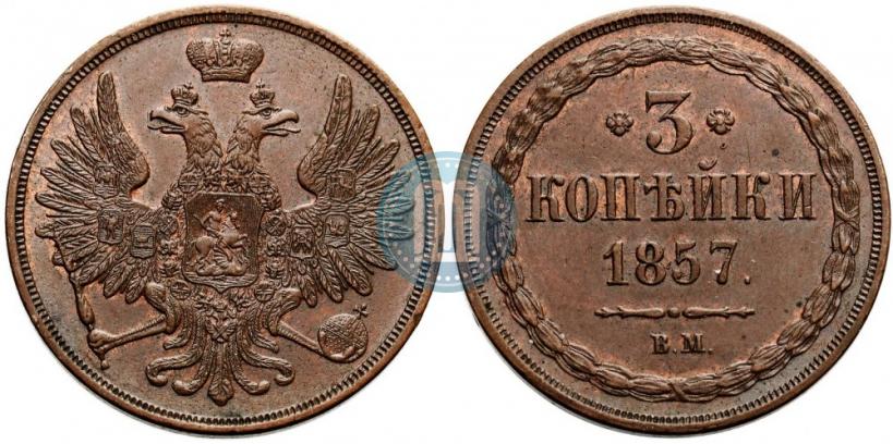 Picture 3 kopecks 1857 year ВМ 