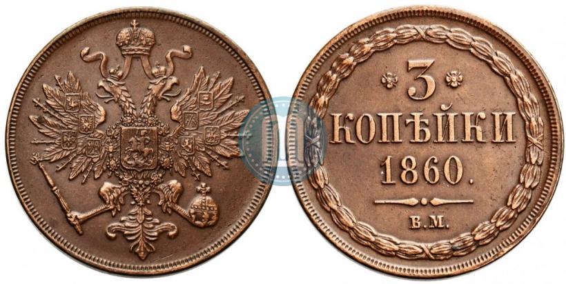 Picture 3 kopecks 1860 year ВМ 