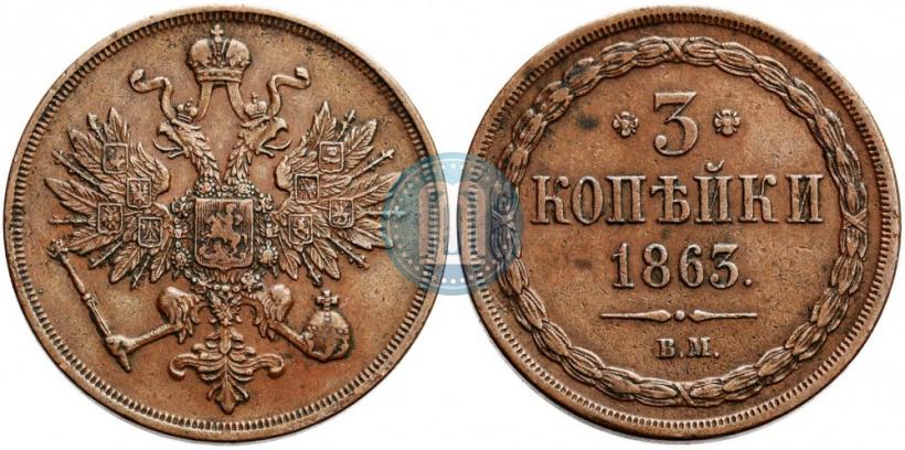 Фото 3 копейки 1863 года ВМ 