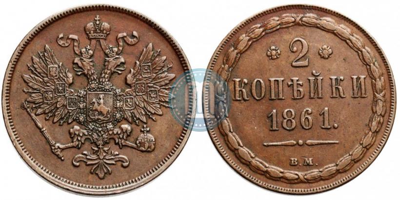 Picture 2 kopecks 1861 year ВМ 