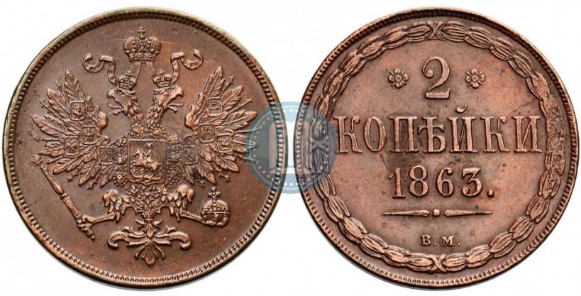 Picture 2 kopecks 1863 year ВМ 