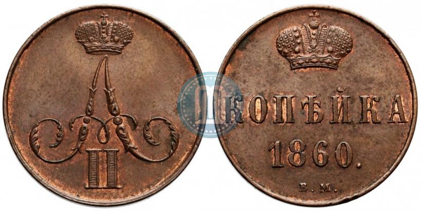 Picture 1 kopeck 1860 year ВМ 