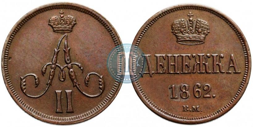 Picture Denezhka 1862 year ВМ 