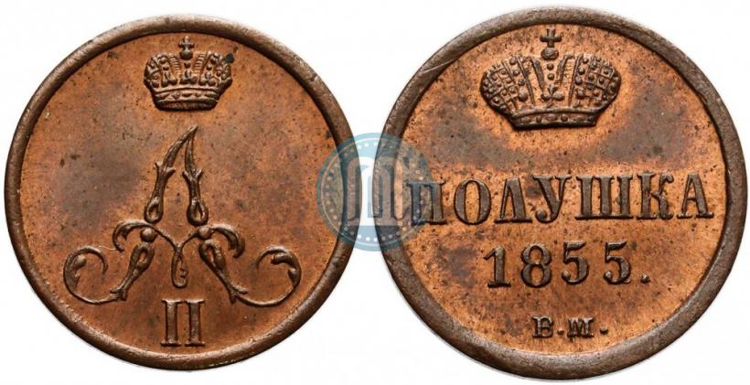 Фото Полушка 1855 года ВМ 