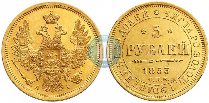 Фото 5 рублей 1853 года СПБ-АГ 