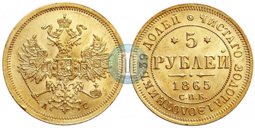 Picture 5 roubles 1865 year СПБ-АС 