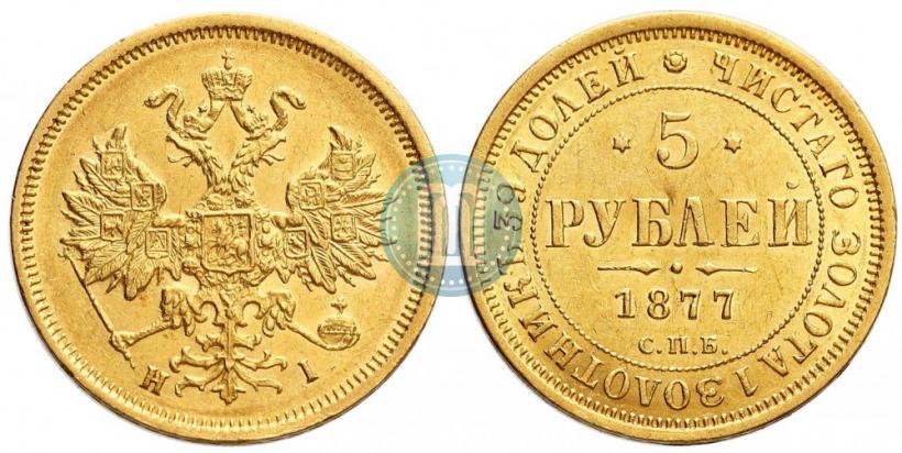 Фото 5 рублей 1877 года СПБ-НІ 