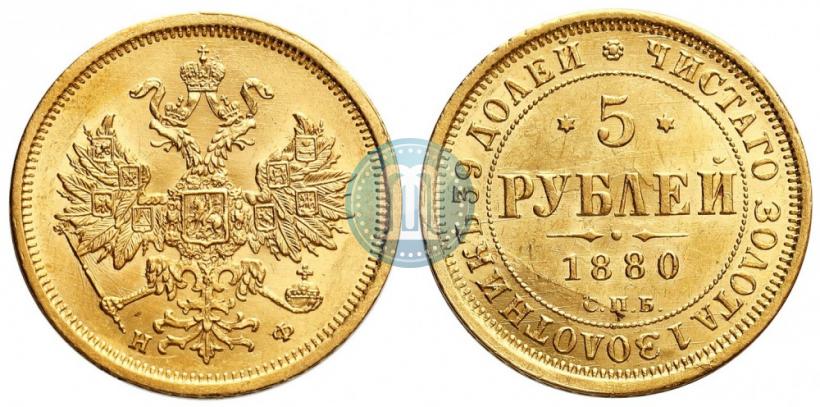 Фото 5 рублей 1880 года СПБ-НФ 