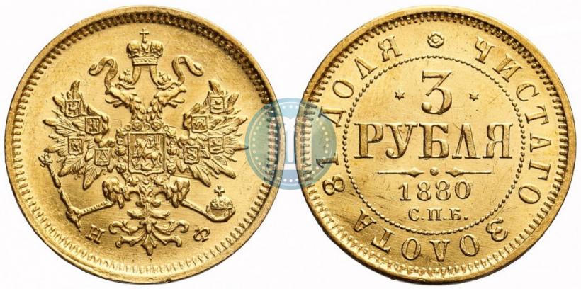 Picture 3 roubles 1880 year СПБ-НФ 