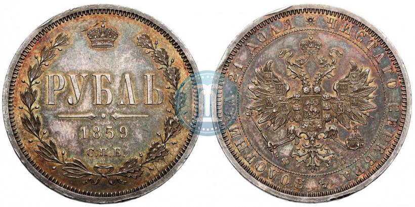 Picture 1 rouble 1859 year СПБ-ФБ 
