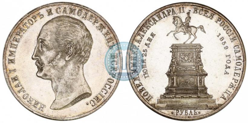 Фото 1 рубль 1859 года  "В память открытия монумента Императору Николаю I на коне"