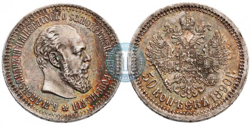 Picture 50 kopecks 1890 year (АГ) 