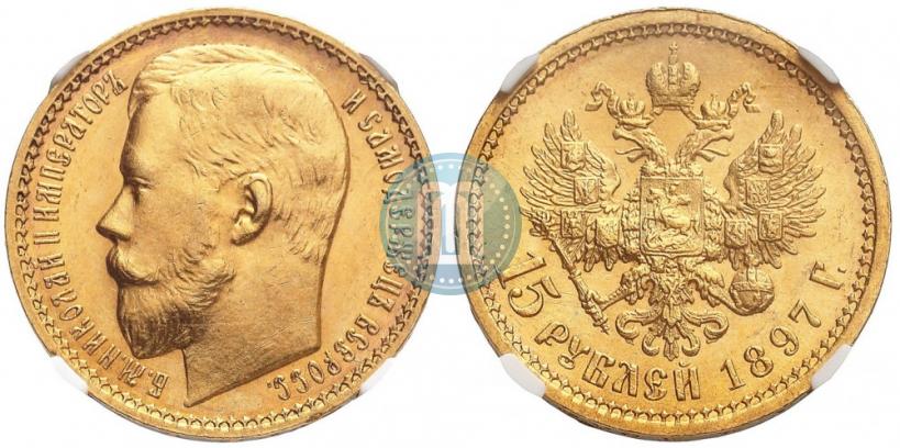 Picture 15 roubles 1897 year (АГ) 