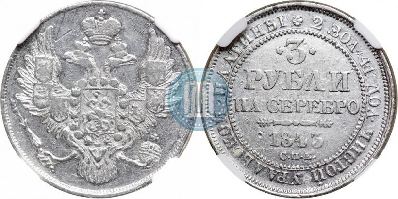 Picture 3 roubles 1843 year СПБ 