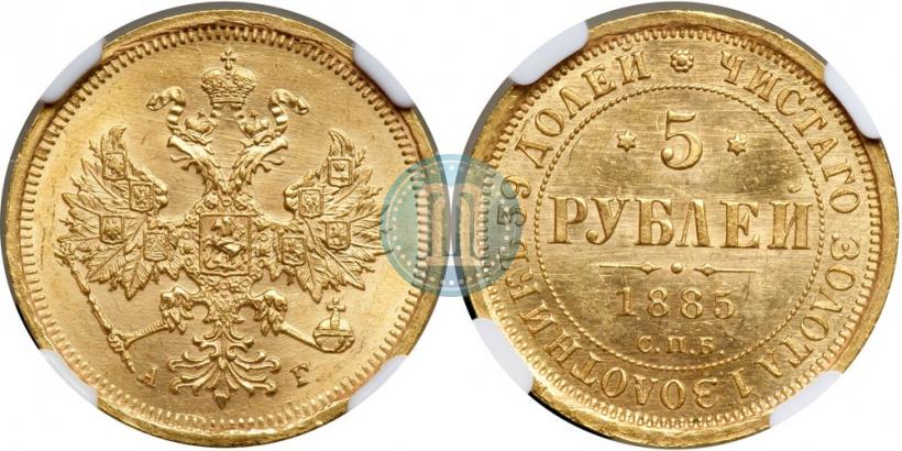 Picture 5 roubles 1885 year СПБ-АГ 