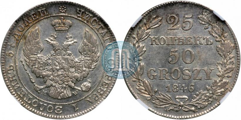 Фото 25 копеек - 50 грошей 1846 года MW 