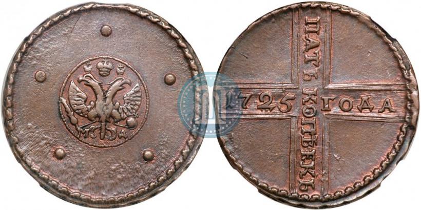 Фото 5 копеек 1725 года МД 