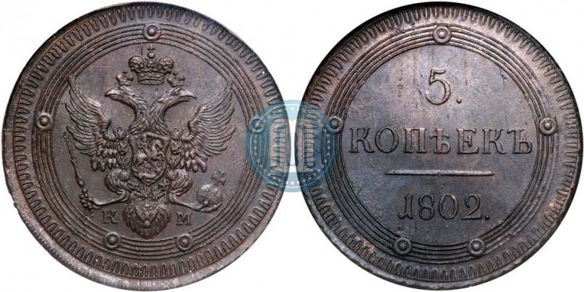 Фото 5 копеек 1802 года КМ 
