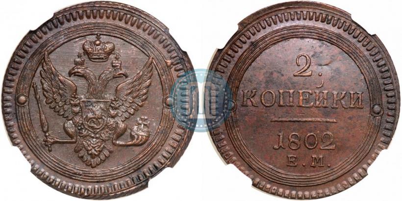 Фото 2 копейки 1802 года ЕМ 