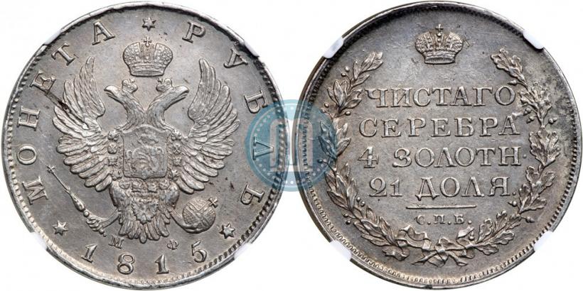 Фото 1 рубль 1815 года СПБ-МФ 