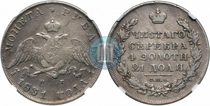 Picture 1 rouble 1831 year СПБ-НГ 