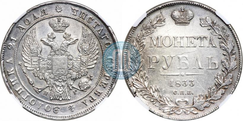 Picture 1 rouble 1833 year СПБ-НГ 