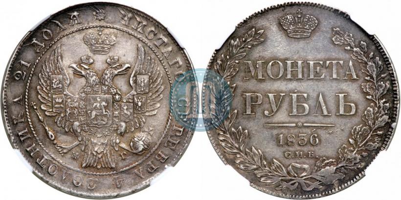 Picture 1 rouble 1836 year СПБ-НГ 