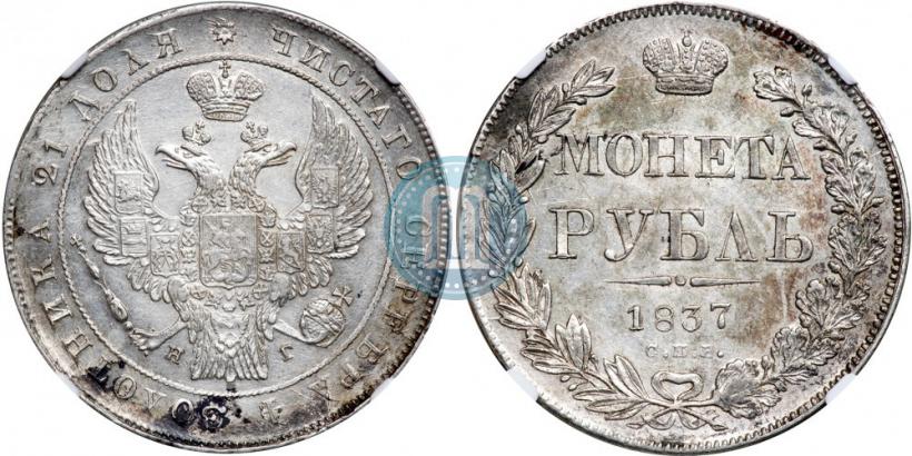Picture 1 rouble 1837 year СПБ-НГ 