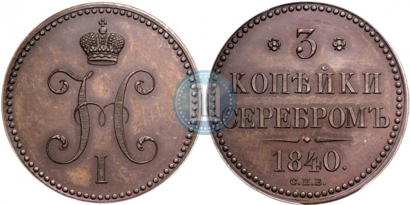 Picture 3 kopecks 1840 year СПБ "Pattern"