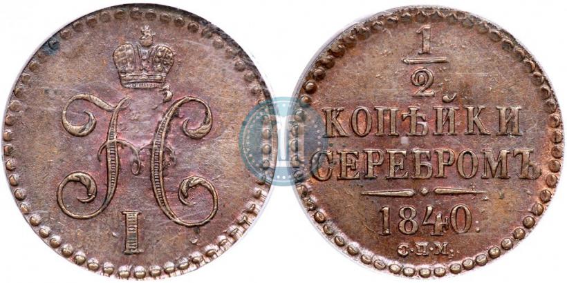Picture 1/2 kopeck 1840 year СПМ 