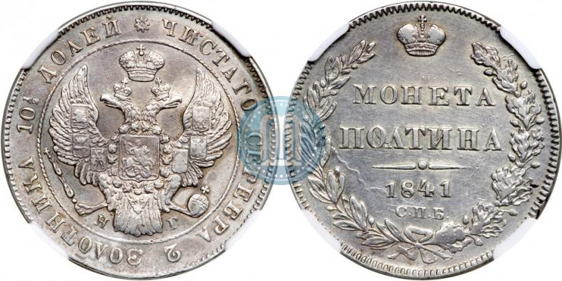 Фото Полтина 1841 года СПБ-НГ 